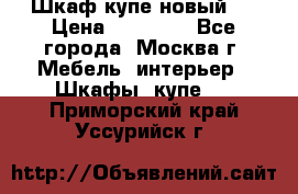 Шкаф-купе новый!  › Цена ­ 10 500 - Все города, Москва г. Мебель, интерьер » Шкафы, купе   . Приморский край,Уссурийск г.